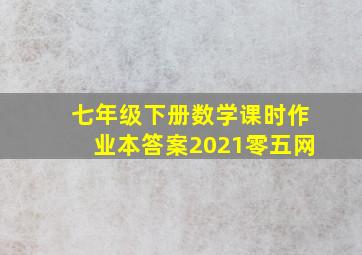 七年级下册数学课时作业本答案2021零五网