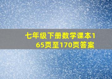 七年级下册数学课本165页至170页答案