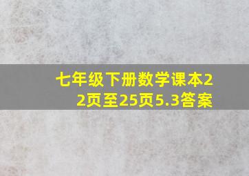 七年级下册数学课本22页至25页5.3答案