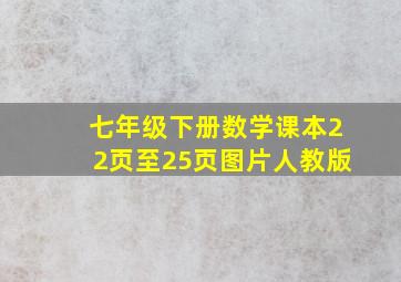 七年级下册数学课本22页至25页图片人教版