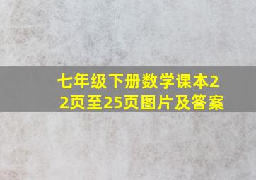 七年级下册数学课本22页至25页图片及答案