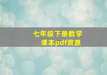 七年级下册数学课本pdf资源