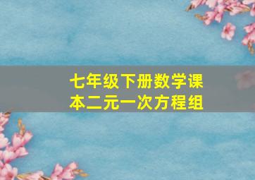 七年级下册数学课本二元一次方程组