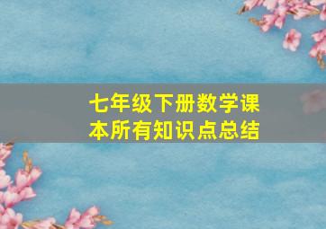 七年级下册数学课本所有知识点总结