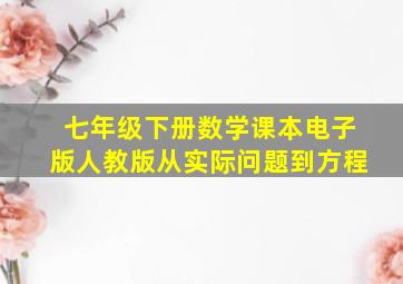 七年级下册数学课本电子版人教版从实际问题到方程