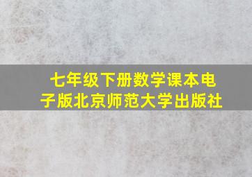 七年级下册数学课本电子版北京师范大学出版社