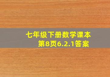 七年级下册数学课本第8页6.2.1答案