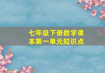 七年级下册数学课本第一单元知识点