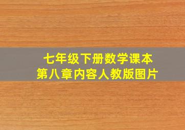 七年级下册数学课本第八章内容人教版图片