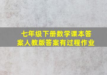 七年级下册数学课本答案人教版答案有过程作业