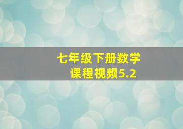 七年级下册数学课程视频5.2