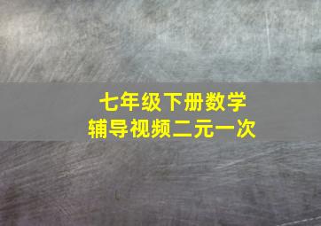 七年级下册数学辅导视频二元一次