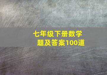 七年级下册数学题及答案100道