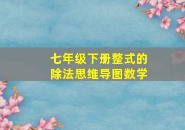 七年级下册整式的除法思维导图数学