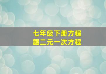 七年级下册方程题二元一次方程