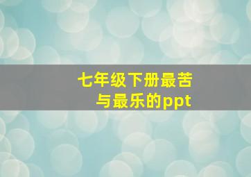 七年级下册最苦与最乐的ppt