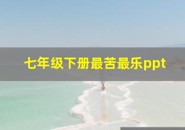 七年级下册最苦最乐ppt