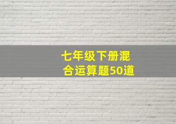 七年级下册混合运算题50道