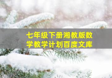 七年级下册湘教版数学教学计划百度文库