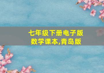 七年级下册电子版数学课本,青岛版