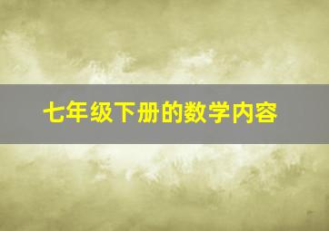 七年级下册的数学内容