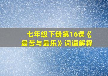 七年级下册第16课《最苦与最乐》词语解释