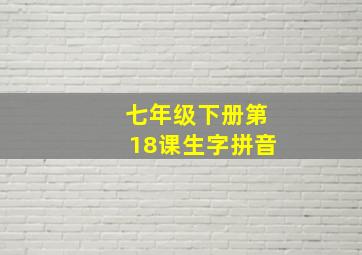 七年级下册第18课生字拼音