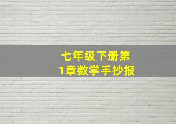 七年级下册第1章数学手抄报