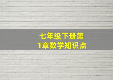 七年级下册第1章数学知识点