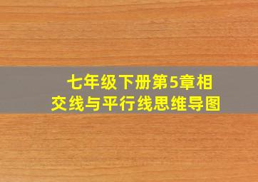 七年级下册第5章相交线与平行线思维导图