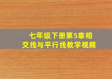 七年级下册第5章相交线与平行线教学视频