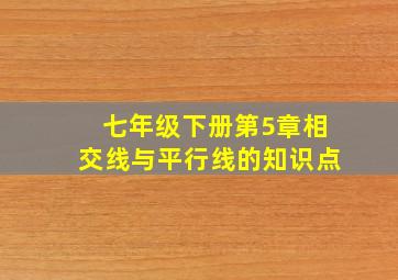 七年级下册第5章相交线与平行线的知识点