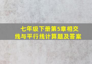 七年级下册第5章相交线与平行线计算题及答案