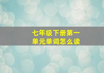 七年级下册第一单元单词怎么读