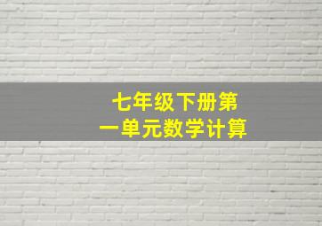 七年级下册第一单元数学计算