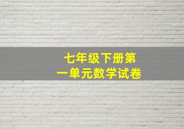 七年级下册第一单元数学试卷