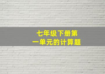 七年级下册第一单元的计算题