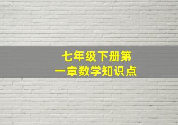 七年级下册第一章数学知识点