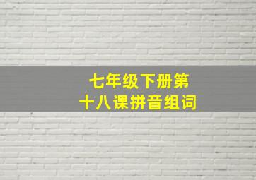 七年级下册第十八课拼音组词