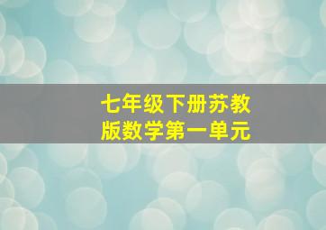 七年级下册苏教版数学第一单元