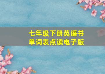 七年级下册英语书单词表点读电子版