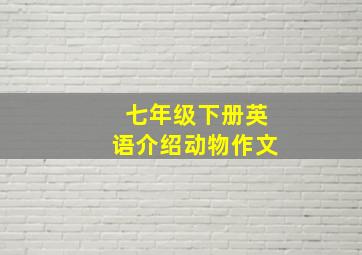 七年级下册英语介绍动物作文