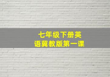 七年级下册英语冀教版第一课