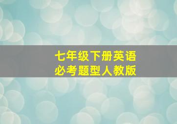 七年级下册英语必考题型人教版