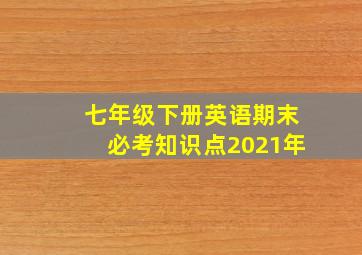 七年级下册英语期末必考知识点2021年