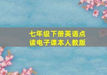 七年级下册英语点读电子课本人教版