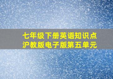 七年级下册英语知识点沪教版电子版第五单元