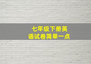 七年级下册英语试卷简单一点