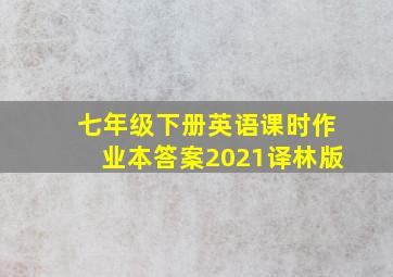 七年级下册英语课时作业本答案2021译林版