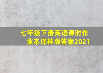 七年级下册英语课时作业本译林版答案2021